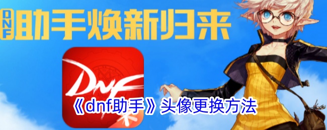 《DNF助手头像更换教程：如何修改DNF助手头像》