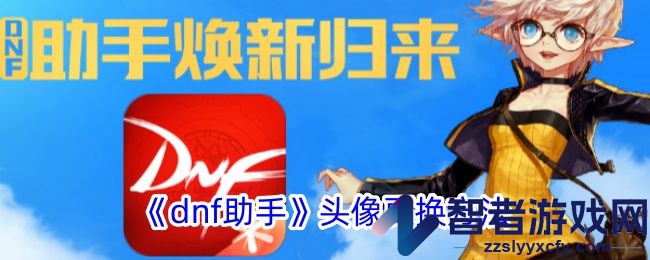 dnf助手头像更换方法