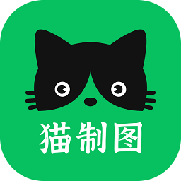 猫制图手机版