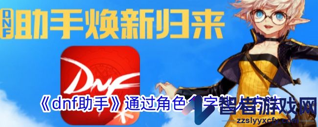 dnf助手通过角色名字找人方法