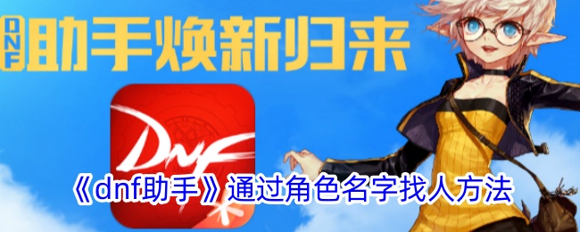 《dnf助手：如何通过角色名字快速找到玩家》