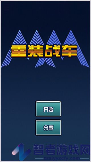 重装战车手游