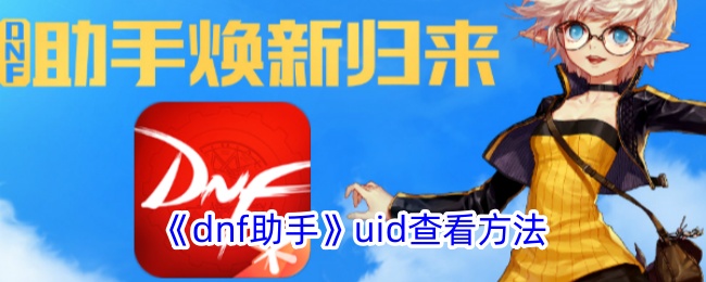 《DNF助手UID查看方法：如何快速查找UID》