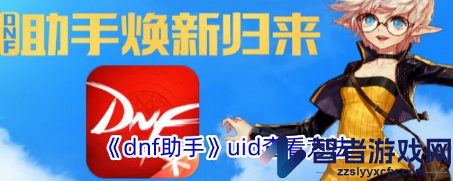 dnf助手uid查看方法
