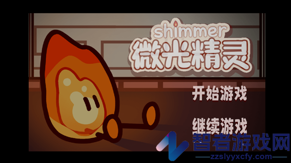 微光精灵游戏
