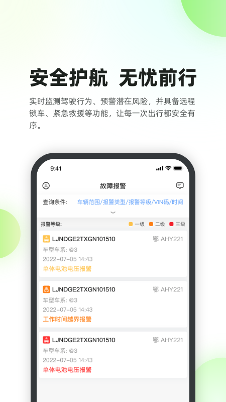 新能源汽车智能网联系统app