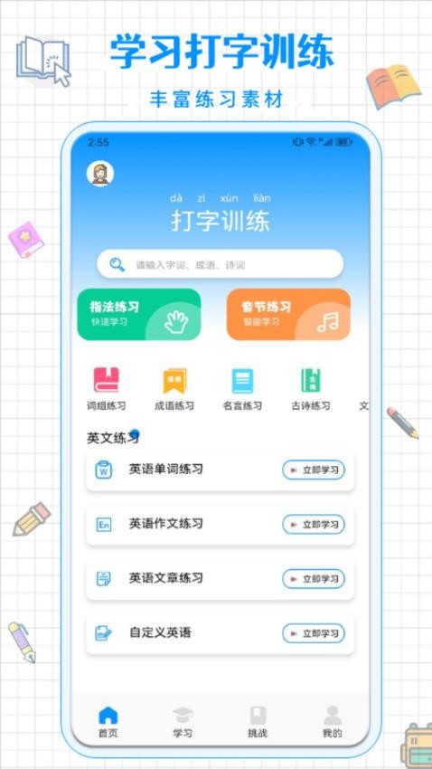 拼音打字通免费版