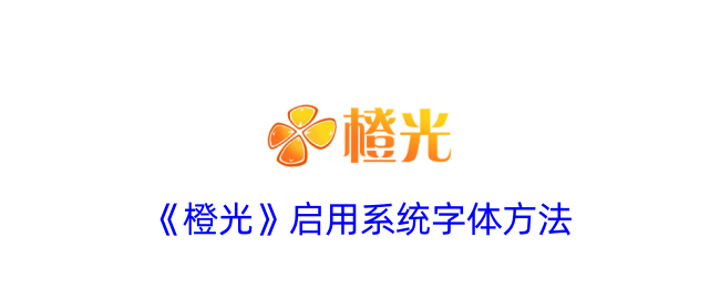 《橙光字体调节指南：如何使用系统字体与调整字体大小》