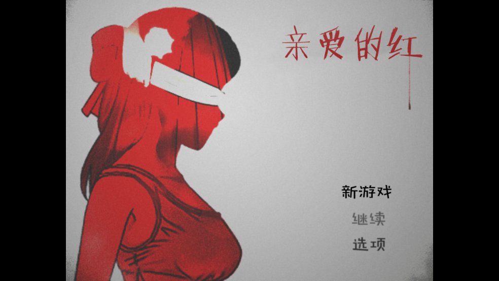 亲爱的红游戏