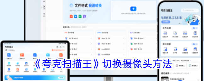 《夸克扫描王》如何切换前后摄像头的方法详解