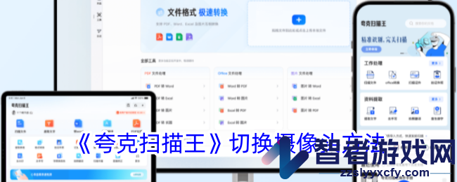 夸克扫描王切换摄像头方法