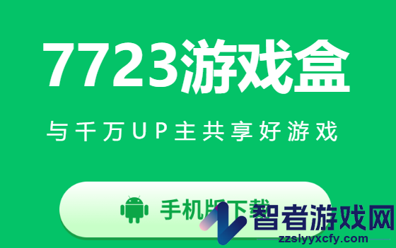 7723游戏盒子官方正版