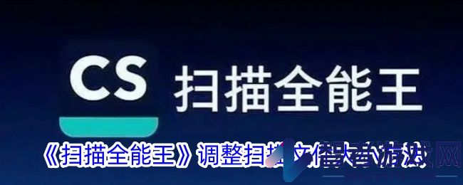 扫描全能王调整扫描文件大小方法