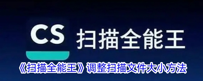 《扫描全能王》调整扫描文件大小的详细方法与步骤