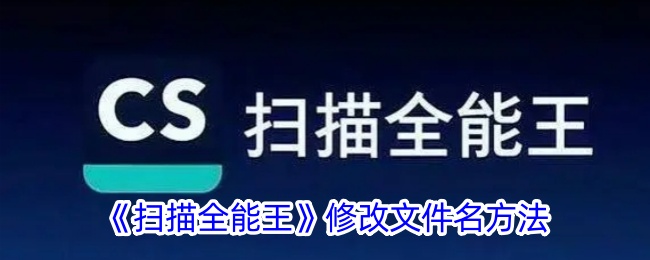 《扫描全能王》文件名修改教程：如何改文件名称
