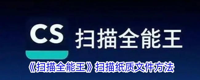 《扫描全能王：如何高效扫描纸质文件的详细指南》