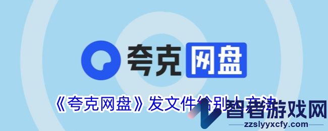 夸克网盘发文件给别人方法