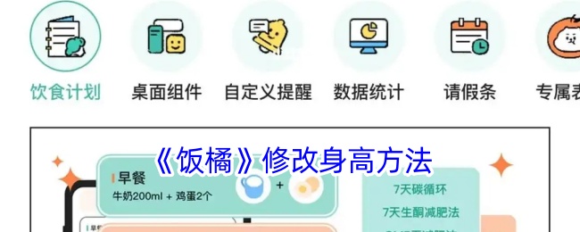 《饭橘身高修改方法：如何调整饭橘角色身高》