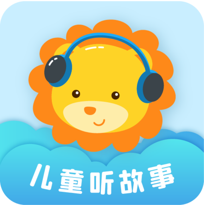 儿童听故事app