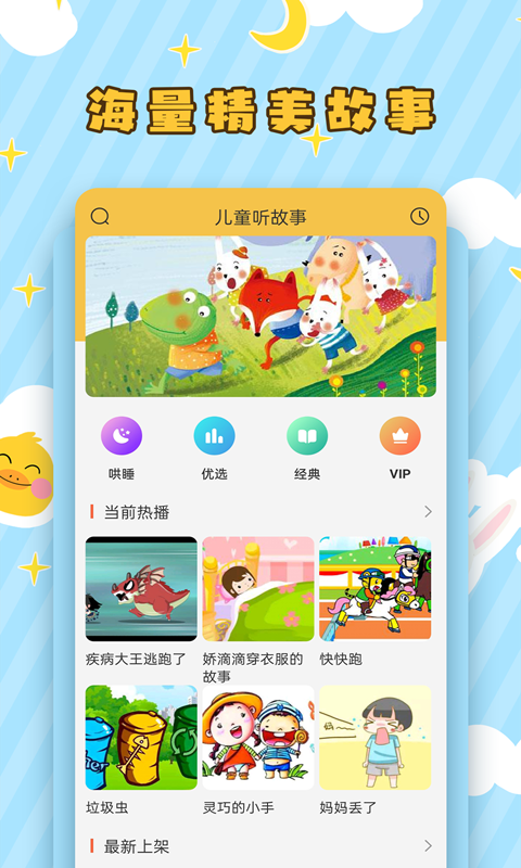 儿童听故事app