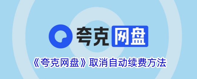 《夸克网盘自动续费取消方法详解》