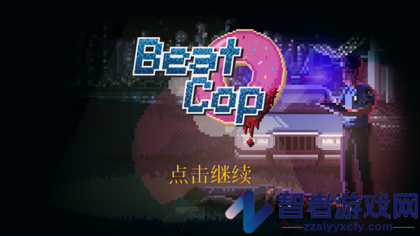 巡警游戏(Beat Cop)