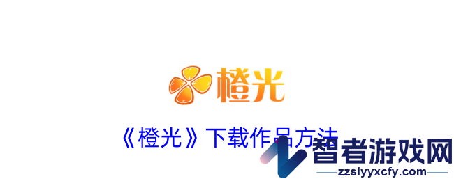 橙光下载作品方法