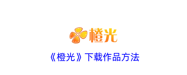 《橙光作品下载指南：如何快速下载橙光作品》