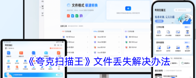 《夸克扫描王文件丢失解决方案：如何处理文件丢失问题》