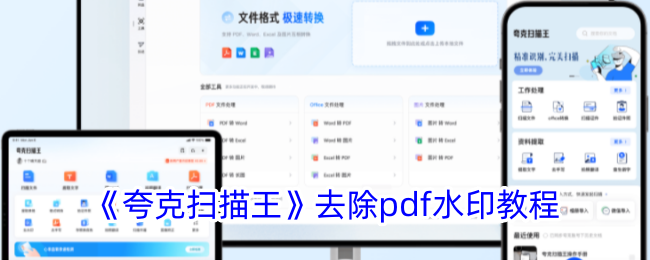 《夸克扫描王去除PDF水印教程：轻松去除图片水印的方法》