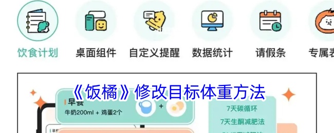 《饭橘》如何修改目标体重 | 饭橘体重修改指南