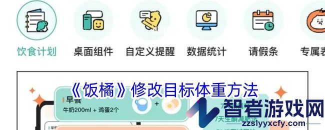 饭橘修改目标体重方法