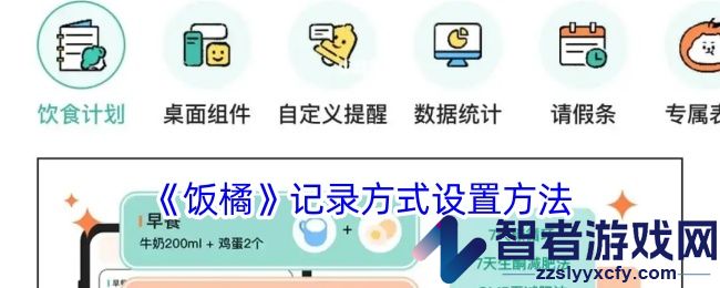 饭橘记录方式设置方法