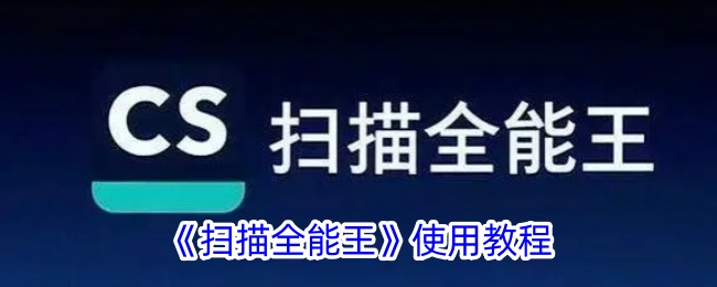 《扫描全能王使用教程：详细解析如何高效使用扫描全能王》