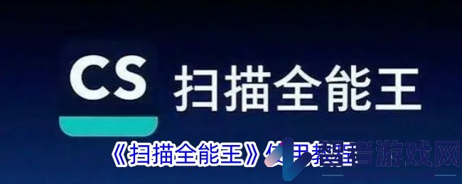 扫描全能王使用教程