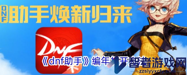 dnf助手编年打开方法
