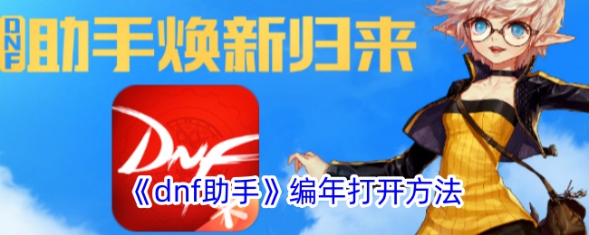 《DNF助手》编年打开方法及位置指南