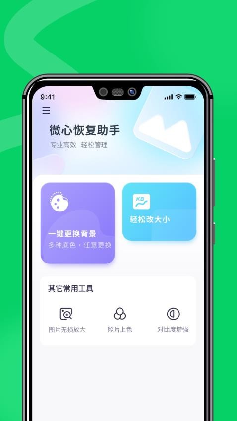 微心恢复助手免费版