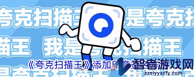 夸克扫描王添加印章签名方法