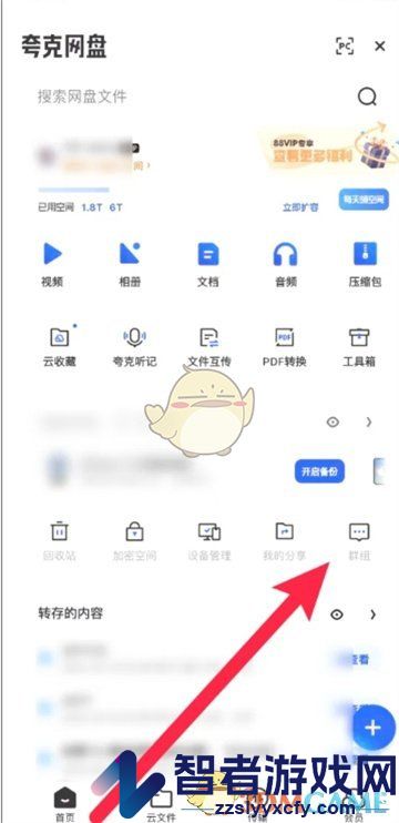 夸克网盘添加群组方法
