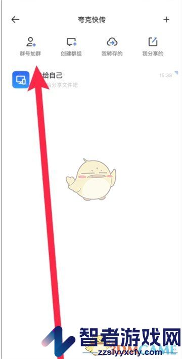 夸克网盘添加群组方法