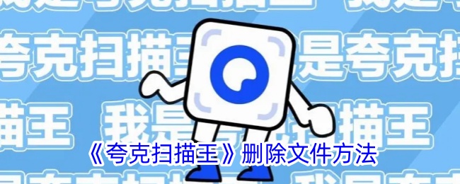 《夸克扫描王批量导出文件教程：如何轻松实现批量导出》