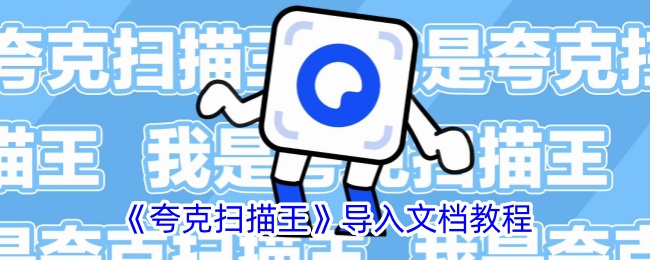 《夸克扫描王》文档导入教程：如何轻松导入文件