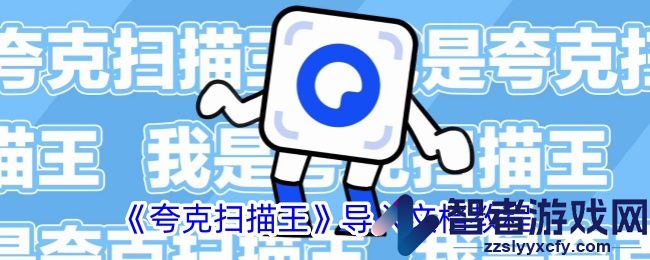 夸克扫描王导入文档教程
