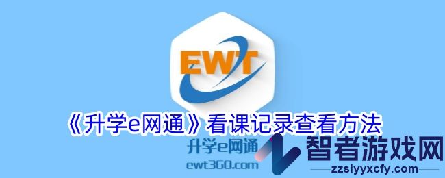 升学e网通看课记录查看方法