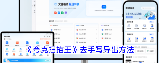 《夸克扫描王手写导出教程：如何轻松导出手写内容》