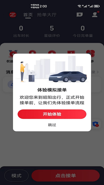 昭阳出行司机端