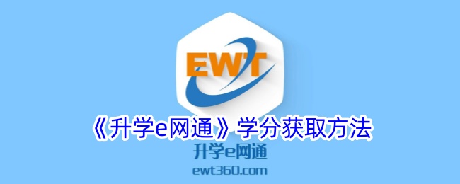《升学e网通学分获取方法及其用途解析》