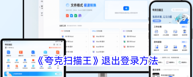 《夸克扫描王》退出登录方法详解：如何轻松退出登录步骤