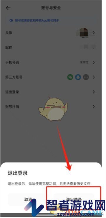 夸克扫描王退出登录方法